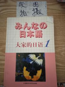 日本语：大家的日语1：MP3版