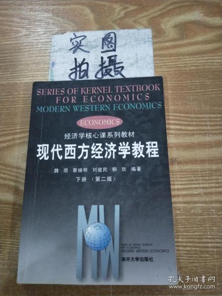 现代西方经济学教程（下册 第二版）