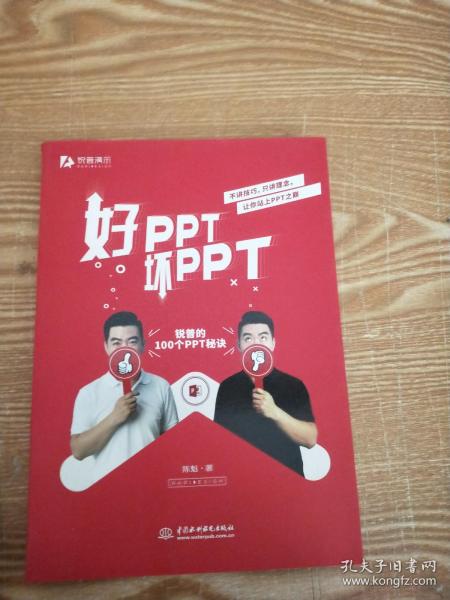 好PPT坏PPT——锐普的100个PPT秘诀（限量1000册专享，先到先得）