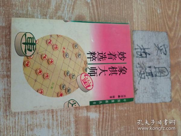 中国象棋丛书（第2版）：妙着选粹