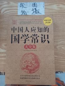 中国人应知的国学常识大全集