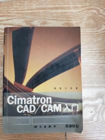 Cimatron CAD/CAM入门