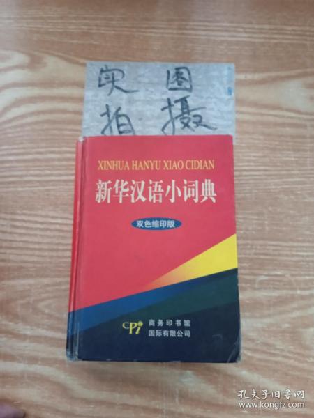 新华汉语小词典-双色缩印版