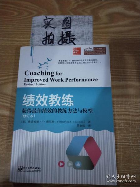 绩效教练：获得最佳绩效的教练方法与模型