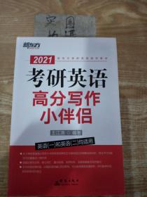 新东方（2021）考研英语高分写作小伴侣