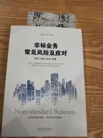 非标业务常见风险及应对：银行·信托·证券·资管