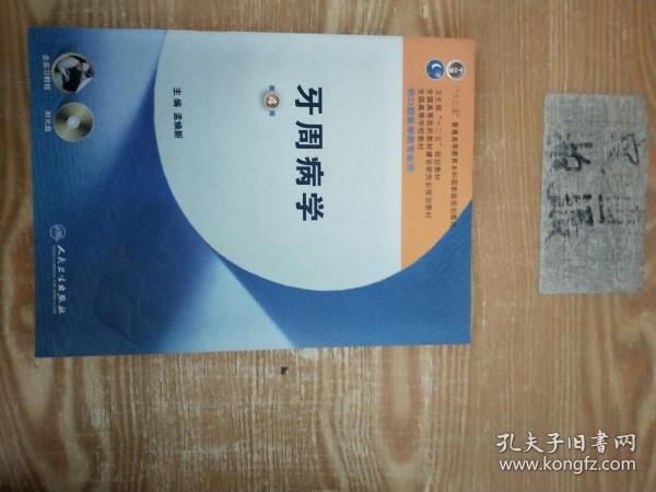 牙周病学（第4版）/卫生部“十二五”规划教材·全国高等医药教材建设研究会规划教材