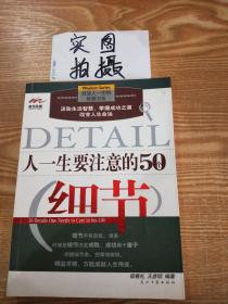 人一生要注意的50个细节