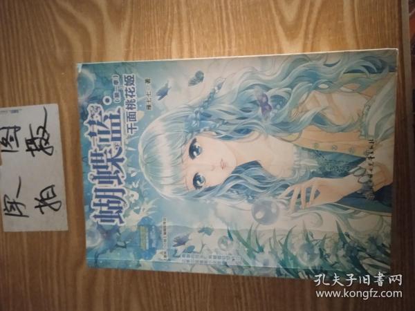意林·蝴蝶蓝（第1季）：千面桃花姬