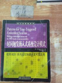 时间触发嵌入式系统设计模式：使用8051系列微控制器开发可靠应用