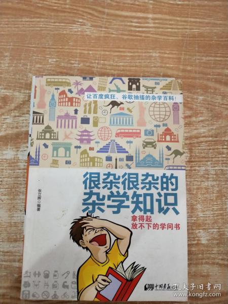 很杂很杂的杂学知识：拿得起放不下的学问书