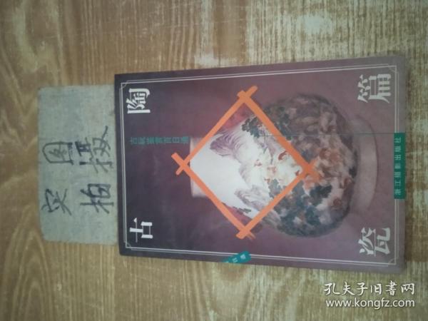 古玩鉴赏百日通：古陶瓷篇