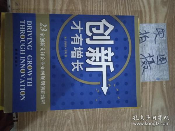 创新才有增长:23家创新先锋企业如何规划创新流程