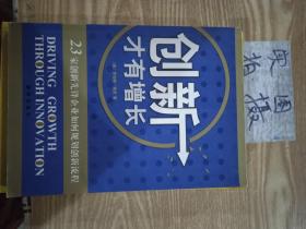 创新才有增长:23家创新先锋企业如何规划创新流程