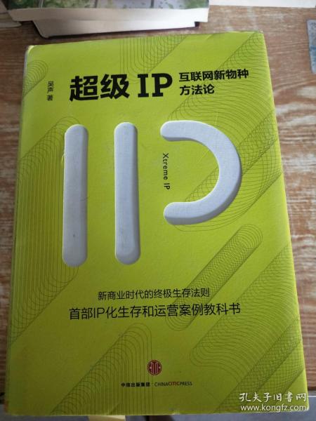 超级IP：互联网新物种方法论 ;