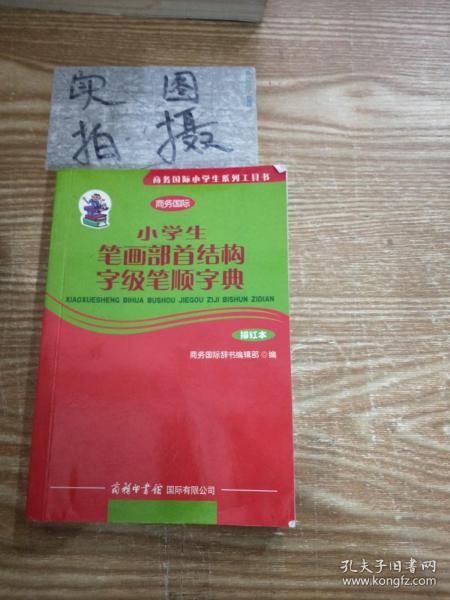 商务国际小学生系列工具书：小学生笔画部首结构字级笔顺字典（描红本）