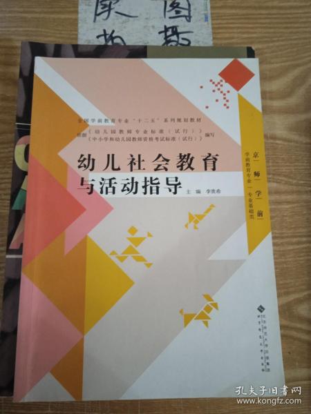 幼儿社会教育与活动指导/全国学前教育专业“十二五”系列规划教材