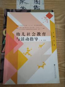 幼儿社会教育与活动指导/全国学前教育专业“十二五”系列规划教材