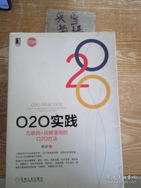 O2O实践：互联网+战略落地的O2O方法