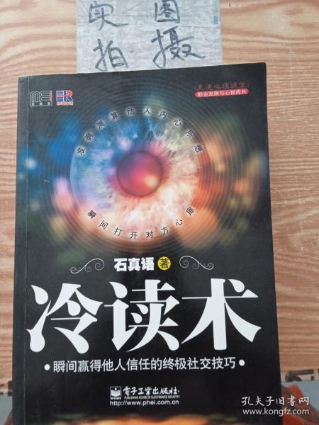 冷读术：瞬间赢得他人信任的终极社交技巧