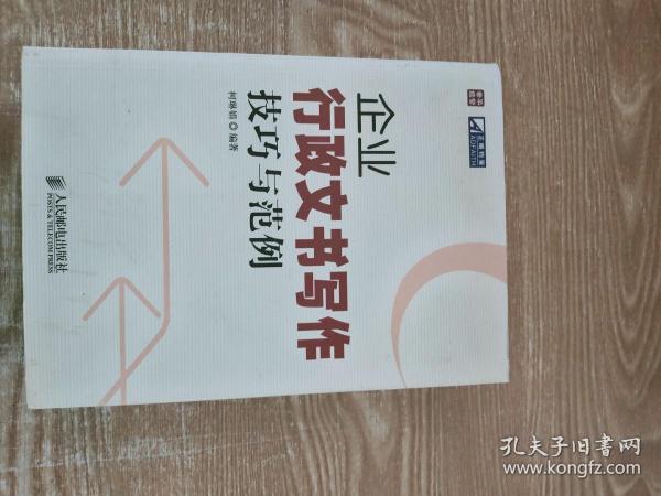 普华经管·正略钧策：企业行政文书写作技巧与范例