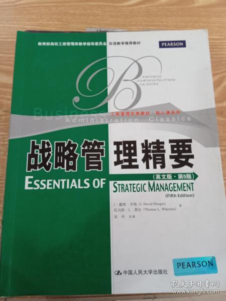 教育部高校工商管理类教学指导委员会双语教学推荐教材：战略管理精要（英文版·第5版）