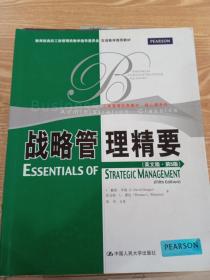 教育部高校工商管理类教学指导委员会双语教学推荐教材：战略管理精要（英文版·第5版）