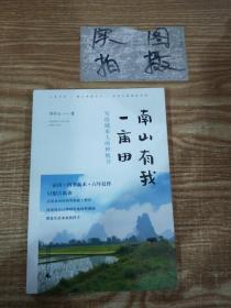 从前慢书系·南山有我一亩田（与普通版随机发货，带你走近李子柒式的田园生活）