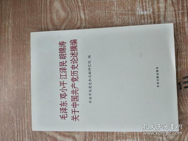 毛泽东邓小平江泽民胡锦涛关于中国共产党历史论述摘编（大字本）