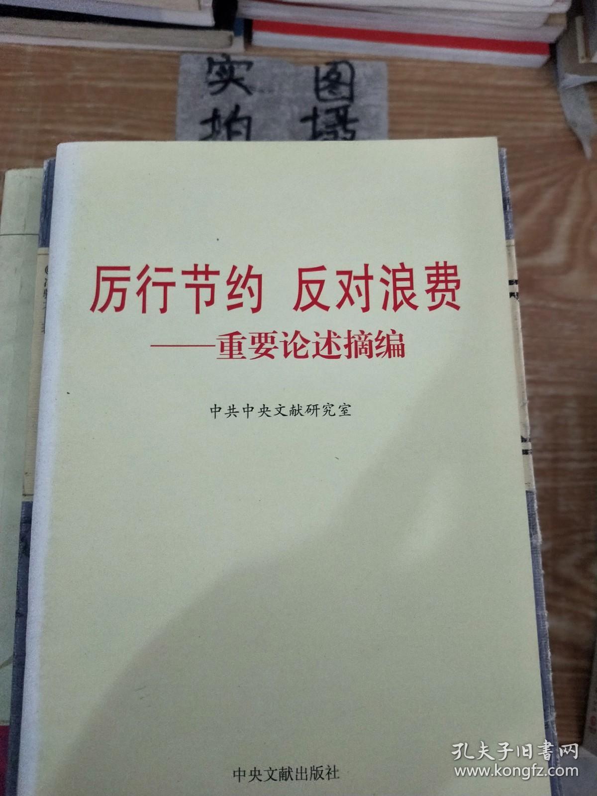 厉行节约反对浪费：重要论述摘编