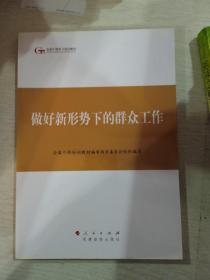 第四批全国干部学习培训教材：做好新形势下的群众工作