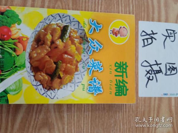 新编大众菜谱