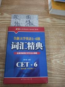 全新大学英语1-6级词汇精典