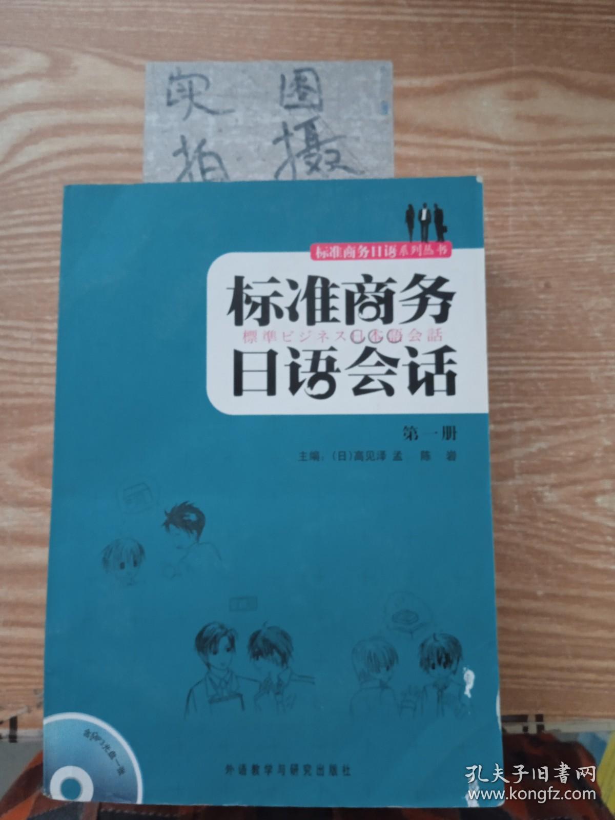 标准商务日语会话（第1册）