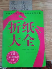 折纸大全：欧洲折纸协会推荐的最佳折纸用书