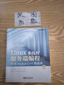 Linux多线程服务端编程：使用muduo C++网络库