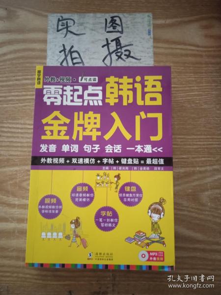 零起点韩语金牌入门：发音、单词、句子、会话一本通