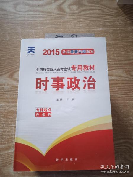 2015年全国各类成人高考应试专用教材：时事政治（专科起点升本科）