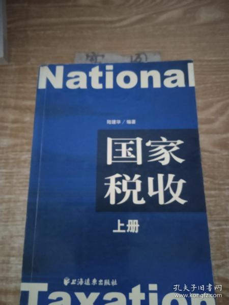 国家税收（上下册）