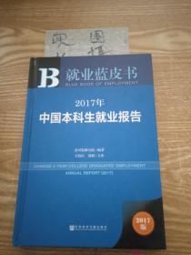 皮书系列·就业蓝皮书：2017年中国本科生就业报告