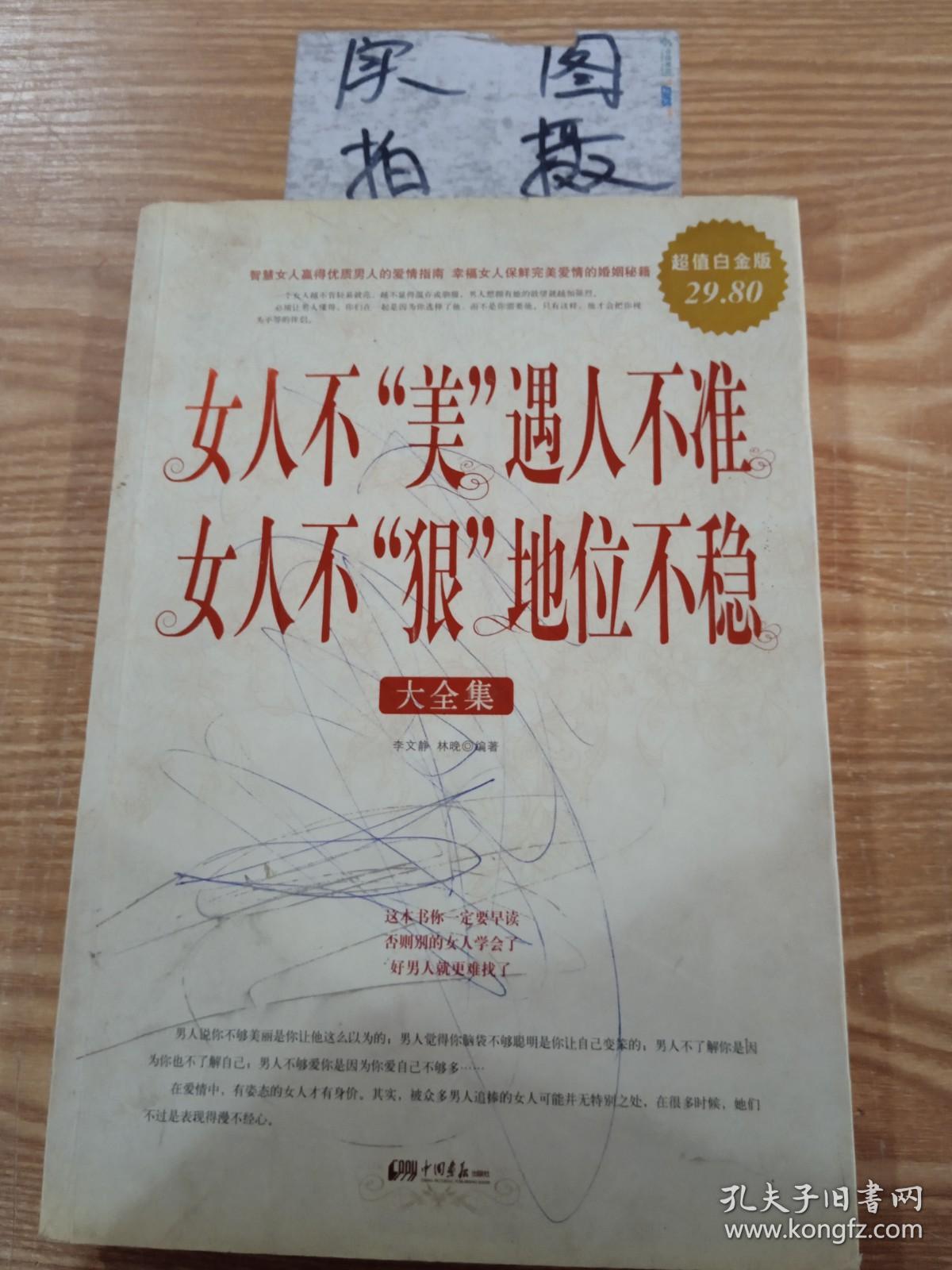 女人不“美”遇人不准女人不“狠”地位不稳 大全集