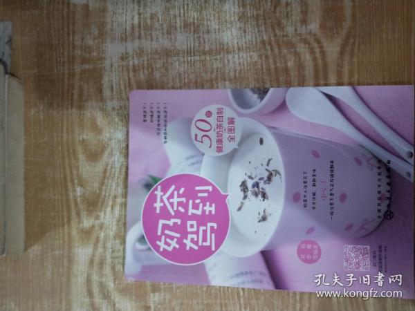 《奶茶驾到：50款健康奶茶自制全图解》