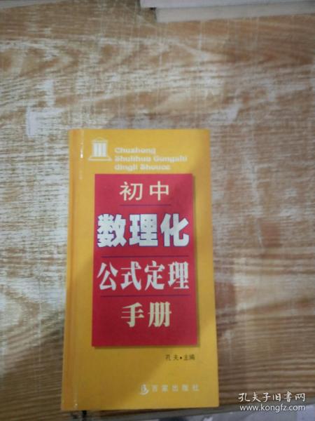 初中数理化公式定理手册