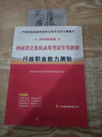 河南省公务员录用考试专用教材：行政职业能力测验（2010最新版）