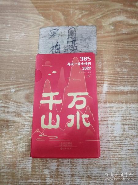 365每天一首古诗词2022 全2册 扫码音频解读古诗词 2022年诗词书画日历 经典古诗词 选取古代诗词名家李白杜甫李清照苏轼等诗词和解读