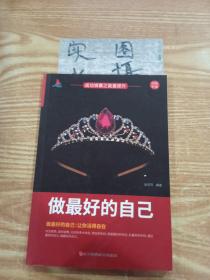 成功锦囊之能力提升（全4册）影响力 正能量 寻回真正的自我 做最好的自己