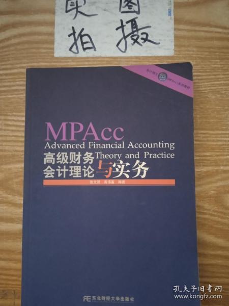 会计硕士（MPAcc）系列教材：高级财务会计理论与实务