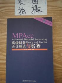 会计硕士（MPAcc）系列教材：高级财务会计理论与实务