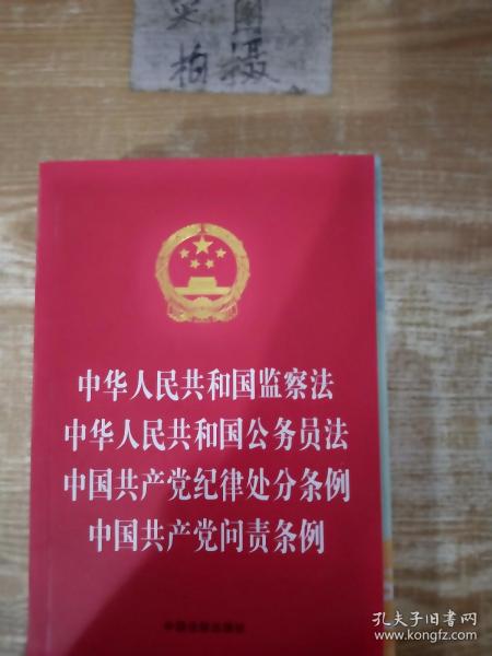 中华人民共和国监察法 中华人民共和国公务员法 中国共产党纪律处分条例 中国共产党问责条例