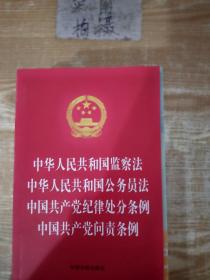 中华人民共和国监察法 中华人民共和国公务员法 中国共产党纪律处分条例 中国共产党问责条例